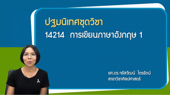 14214 ปฐมนิเทศชุดวิชา การเขียนภาษาอังกฤษ 1
