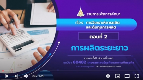 60482 รายการที่ 3 ตอนที่ 2 การผลิตระยะยาว