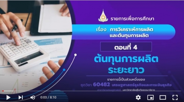 60482 รายการที่ 3 ตอนที่ 4 ต้นทุนการผลิตระยะยาว