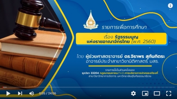 33204 รายการที่ 4  รัฐธรรมนูญแห่งราชอาณาจักรไทย (พ.ศ. 2560)
