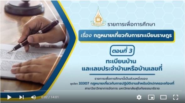 33307 หน่วยที่ 1 เรื่อง กฎหมายเกี่ยวกับการทะเบียนราษฎร ตอนที่ 3 ทะเบียนบ้าน