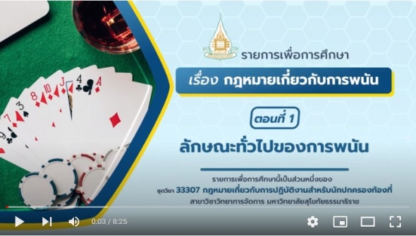33307 หน่วยที่ 4 เรื่อง กฎหมายเกี่ยวกับการพนัน ตอนที่ 1 ลักษณะทั่วไปของการพนัน
