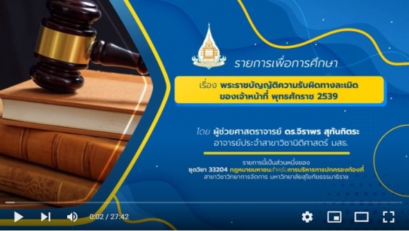 33204 สื่อสอนเสริม รายการที่ 10  พระราชบัญญัติความรับผิดทางละเมิดของเจ้าหน้าที่