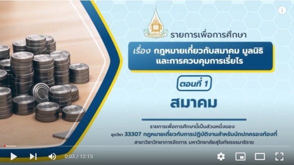 33307  หน่วยที่ 5 เรื่อง สมาคม มูลนิธิ และการควบคุมการเรี่ยไร ตอนที่ 1 สมาคม