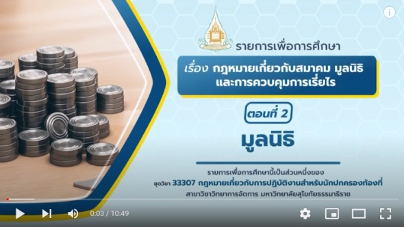 33307  หน่วยที่ 5 เรื่อง สมาคม มูลนิธิ และการควบคุมการเรี่ยไร ตอนที่ 2 มูลนิธิ