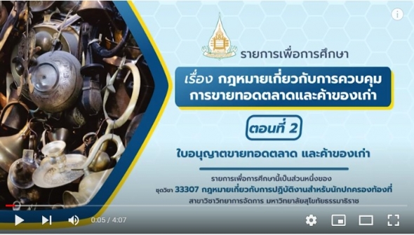 33307 หน่วยที่ 6 เรื่อง กฎหมายเกี่ยวกับการควบคุมการขายทอดตลาด ตอนที่ 2