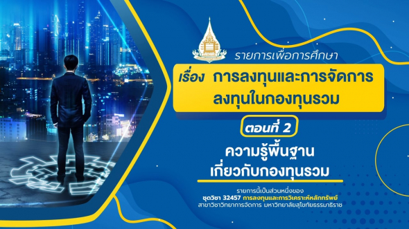 32457 สอนเสริม รายการที่ 13 ตอน 2 การลงทุนของผู้ลงทุนในกองทุนรวม