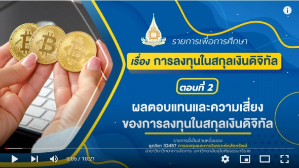 32457 รายการที่ 14 ตอนที่ 2 ผลตอบแทนและความเสี่ยงของการลงทุนในสกุลเงินดิจิทัล