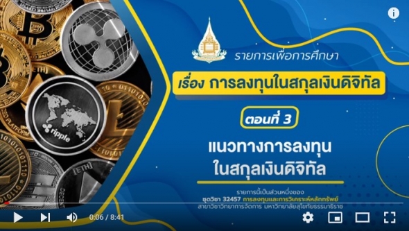 32457 รายการที่ 14 ตอนที่ 3 แนวทางการลงทุนในสกุลเงินดิจิทัล