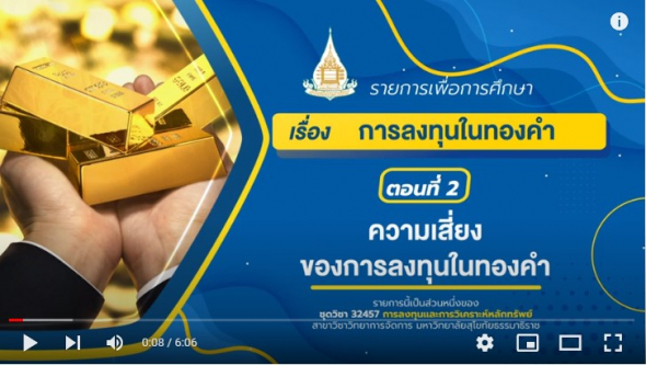 32457 รายการที่ 15 ตอนที่ 2 ความเสี่ยงของการลงทุนในทองคำ