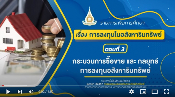 32457 รายการที่ 16 ตอนที่ 3 กระบวนการซื้อขาย และ กลยุทธ์การลงทุนอสังหาริมทรัพย์