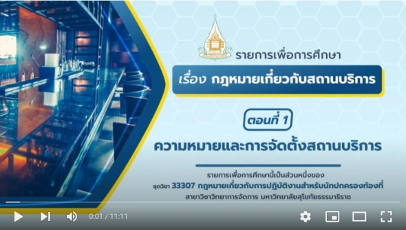 33307 หน่าวที่ 9 เรื่อง กฎหมายว่าด้วยสถานบริการตอนที่ 1 ความหมายและการจัดตั้งสถาน