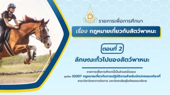 33307 หน่วยที่ 11 เรื่อง กฎหมายเกี่ยวกับสัตว์พาหนะ ตอนที่ 2 การดำเนินการตามกฎหมาย