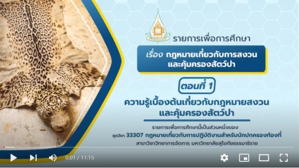 33307 หน่วยที่ 12 เรื่อง กฎหมายเกี่ยวกับการสงวนและคุ้มครองสัตว์ป่า ตอนที่ 1 ความรู้