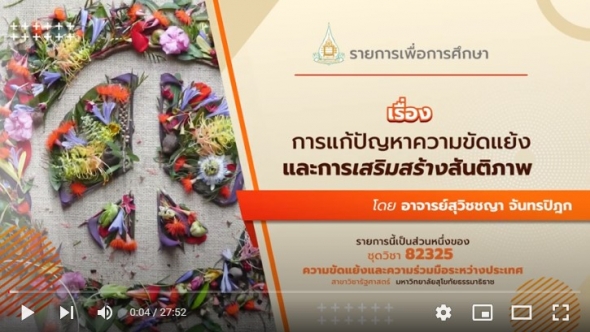 82325 รายการที่ 14  เรื่อง  การแก้ไขปัญหาความขัดแย้งและการเสริมสร้างสันติภาพ