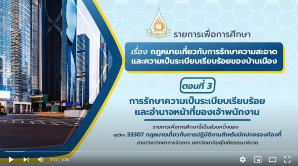33307 หน่วยที่ 14 เรื่อง กฎหมายเกี่ยวกับการรักษาความสะอาดและความเป็นระเบียบเรียบร้อย ตอนที่ 3