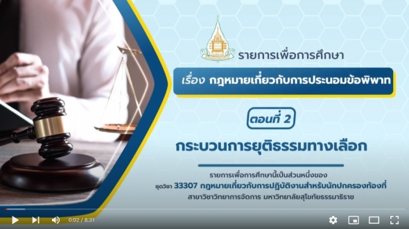 33307 หน่วยที่ 15 เรื่อง กฎหมายเกี่ยวกับการประนอมข้อพิพาท ตอนที่ 2 กระบวนการยุติธรรมทางเลือก