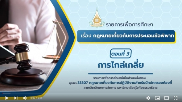 33307 หน่วยที่ 15 เรื่อง กฎหมายเกี่ยวกับการประนอมข้อพิพาท ตอนที่ 3 การไกล่เกลี่ย