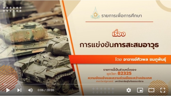 82325 รายการที่ 5  เรื่อง  การแข่งขันการสะสมอาวุธ