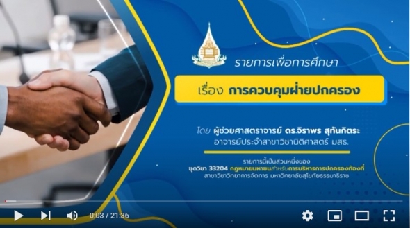 33204 รายการที่ 8  การควบคุมฝ่ายปกครอง