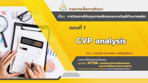 97706 โมดูล 6 ตอนที่ 1 CVP analysis