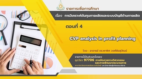 97706 โมดูล 6 ตอนที่ 4 CVP analysis in profit planning