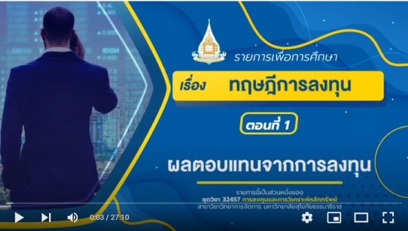 32457 รายการที่ 5 เรื่อง ทฤษฏีการลงทุน ตอนที่ 1 ผลตอบแทนจากการลงทุน