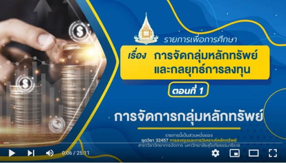 32457 รายการที่ 7 เรื่อง การจัดกลุ่มหลักทรัพย์ และกลยุทธ์การลงทุน ตอนที่ 1 การจัดการกลุ่ม