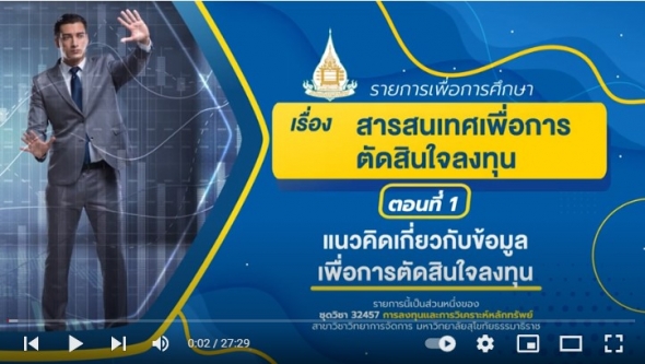 32457 รายการที่ 8 เรื่อง สารสนเทศเพื่อการตัดสินใจลงทุน ตอนที่ 1 แนวคิดเกี่ยวกับความมี