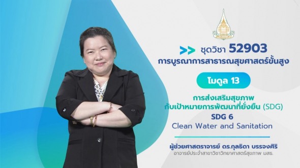 52903 โมดูล 13 SDG 6 Clean Water and Sanitation