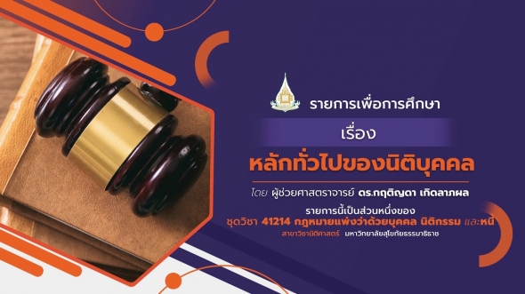 สอนเสริม 41214 หน่วยที่ 2 หลักทั่วไปของนิติบุคคล