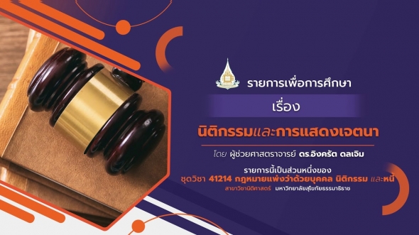 สอนเสริม 41214 หน่วยที่ 3 เรื่องนิติกรรมและการแสดงเจตนา