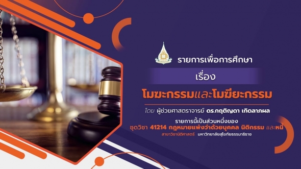 สอนเสริม 41214 หน่วยที่ 4 โมฆะกรรมและโมฆียะกรรม