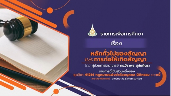 สอนเสริม 41214 หน่วยที่ 6 หลักทั่วไปของสัญญาและการก่อให้เกิดสัญญา