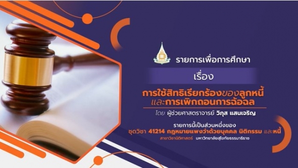 สอนเสริม 41214 หน่วยที่ 10 การใช้สิทธิเรียกร้องของลูกหนี้และการเพิกถอนการฉ้อฉล