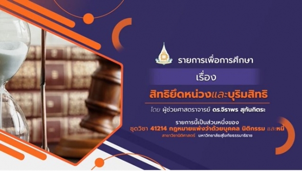 สอนเสริม 41214 หน่วยที่ 11 สิทธิยึดหน่วงและบุริมสิทธิ