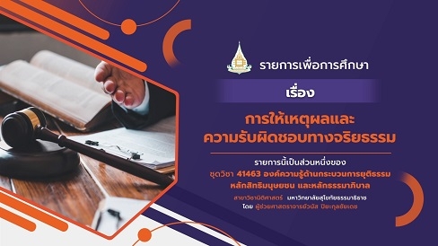 สอนเสริม 41463 หน่วยที่ 8 การให้เหตุผลและความรับผิดชอบทางจริยธรรม