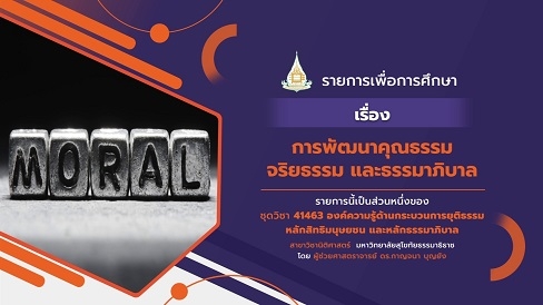 สอนเสริม 41463 หน่วยที่ 15 การพัฒนาคุณธรรม จริยธรรม และธรรมาภิบาล