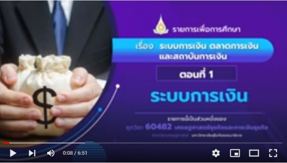 60482 รายการที่ 6 ตอนที่ 1 ระบบการเงิน