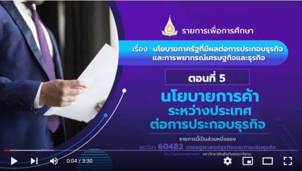 60482 รายการที่ 7 ตอนที่ 5 นโยบายการค้าระหว่างประเทศต่อการประกอบธุรกิจ