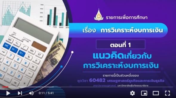 60482 รายการที่ 9 ตอนที่ 1 แนวคิดเกี่ยวกับการวิเคราะห์งบการเงิน