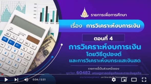 60482 รายการที่ 9 ตอนที่ 4 การวิเคราะห์งบการเงินโดยวิธีดูปองต์  และการวิเคราะห์งบกระแสเงินสด