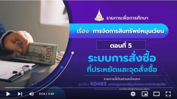 60482 รายการที่ 11 ตอนที่ 5 ระบบการสั่งซื้อที่ประหยัดและจุดสั่งซื้อ