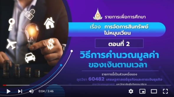 60482 รายการที่ 12 ตอนที่ 2 วิธีการคำนวณมูลค่าของเงินตามเวลา