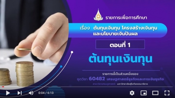 60482 รายการที่ 14 ตอนที่ 1 ต้นทุนเงินทุน