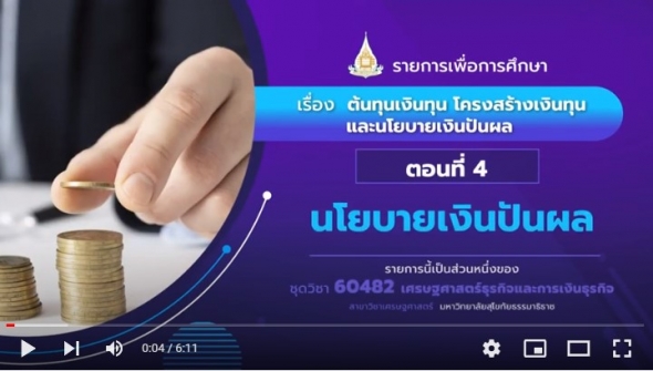 60482 รายการที่ 14 ตอนที่ 4 นโยบายเงินปันผล