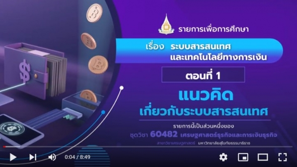 60482 รายการที่ 15 ตอนที่ 1 แนวคิดเกี่ยวกับระบบสารสนเทศ