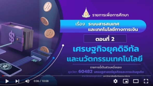 60482 รายการที่ 15 ตอนที่ 2 เศรษฐกิจยุคดิจิทัล และนวัตกรรม