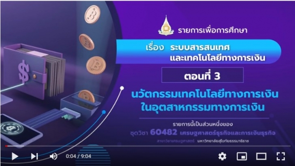 60482  รายการที่ 15 ตอนที่ 3 นวัตกรรมเทคโนโลยีทางการเงินในอุตสาหกรรมทางการเงิน