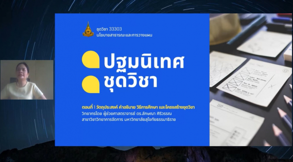 33303 ปฐมนิเทศชุดวิชา ตอนที่ 1 วัตถุประสงค์ คำอธิบาย วิธีการศึกษา และโครงสร้างชุดวิชา